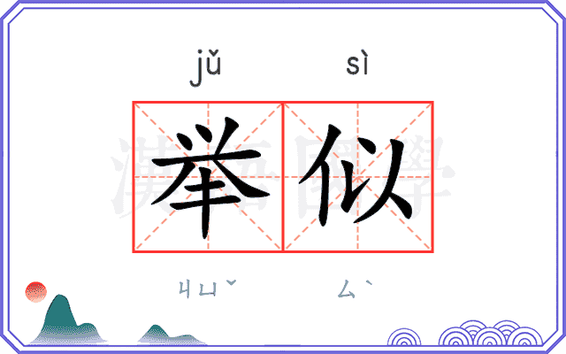 举似