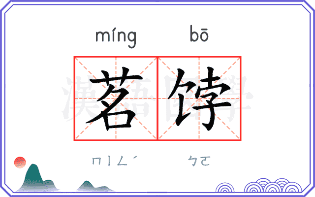 茗饽