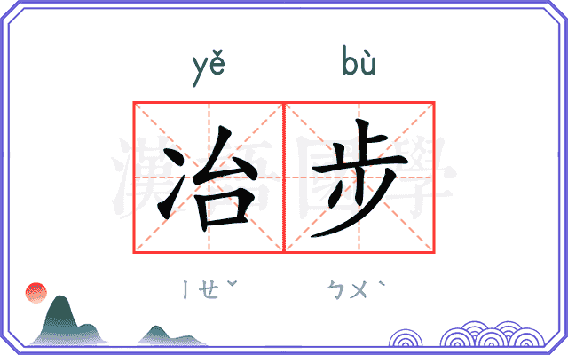 冶步