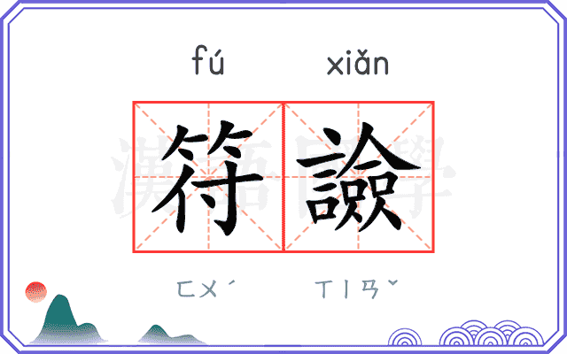 符譣