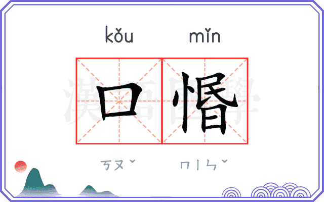 口惽
