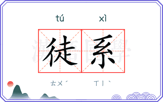 徒系
