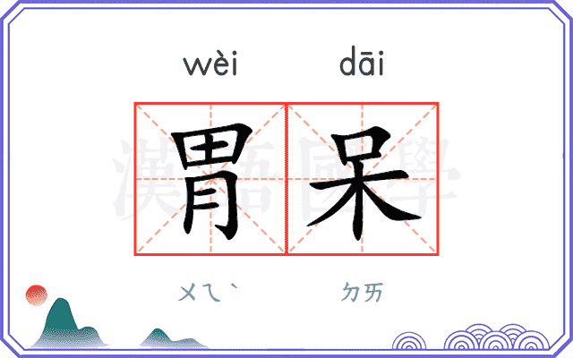 胃呆