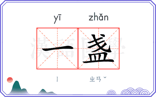 一盏