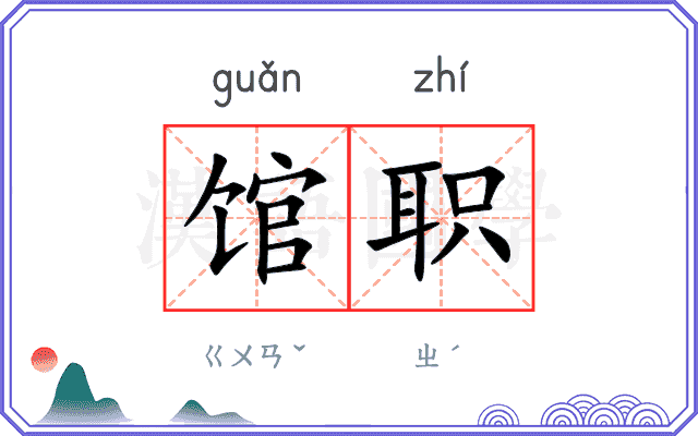 馆职