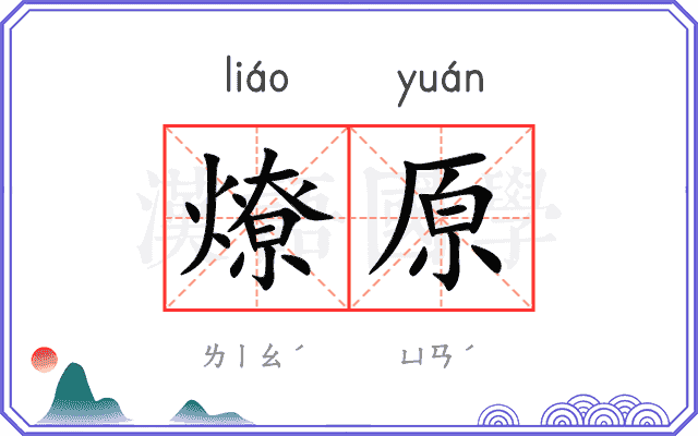 燎原