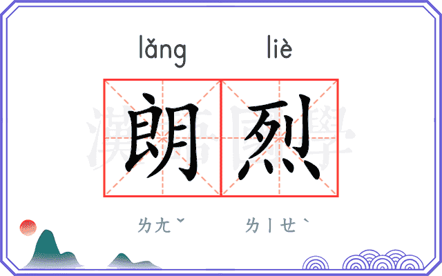 朗烈