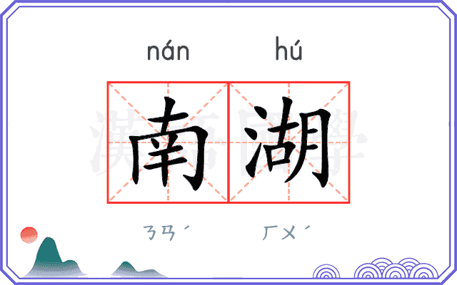 南湖