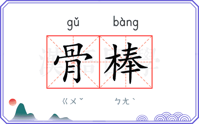 骨棒