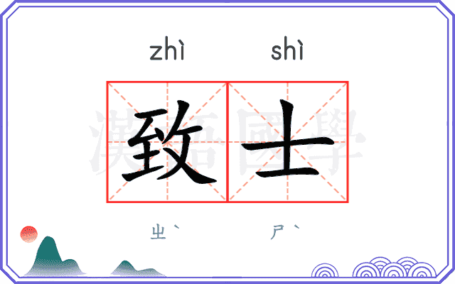 致士