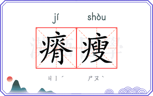 瘠瘦