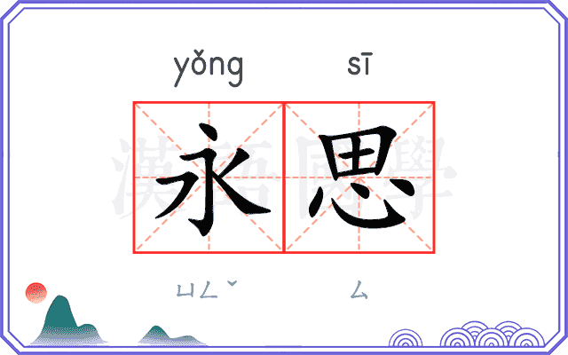 永思