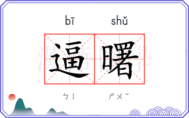 逼曙