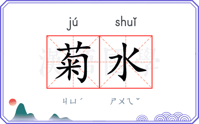 菊水