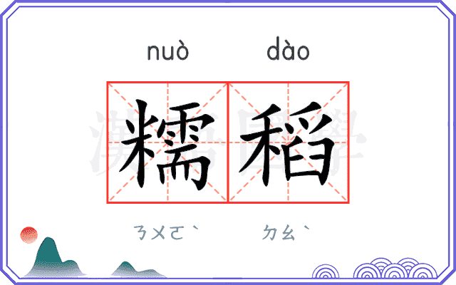 糯稻