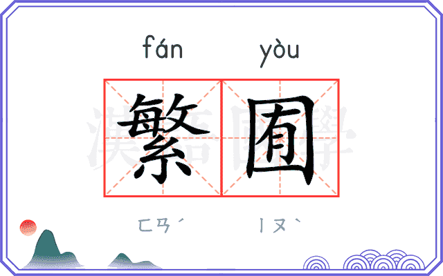 繁囿