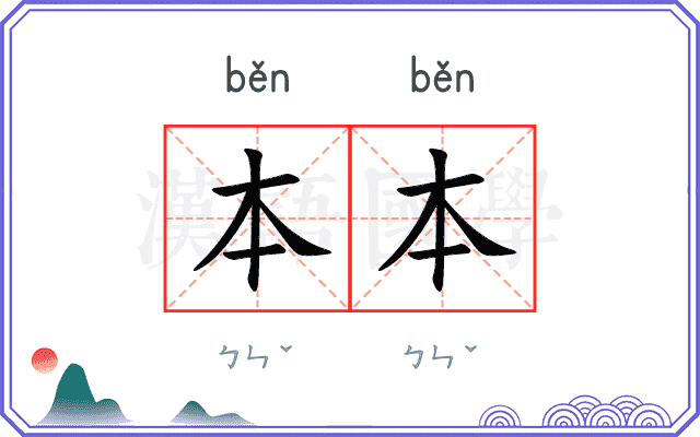 本本