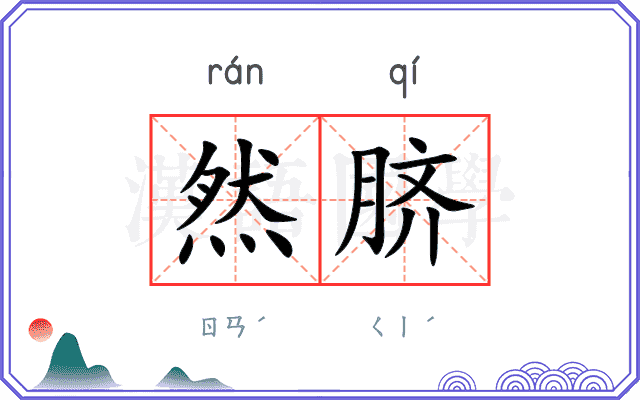 然脐