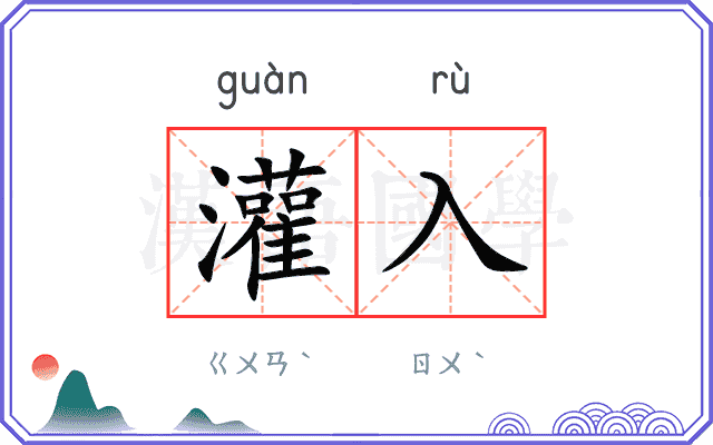 灌入