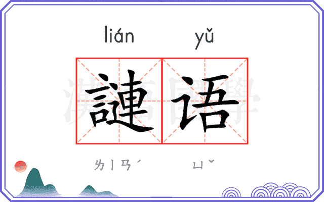 謰语