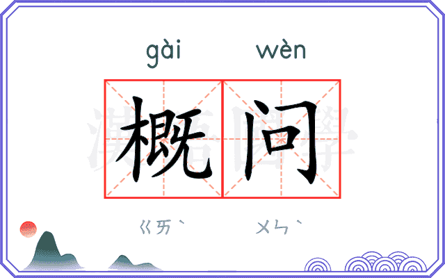 概问