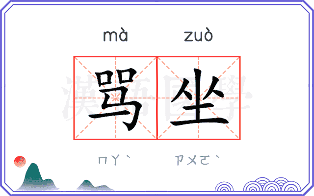 骂坐