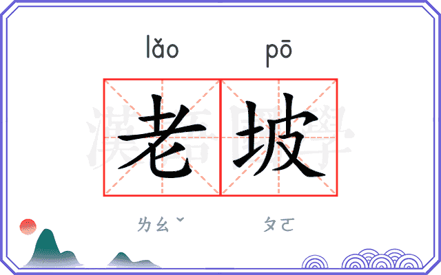 老坡