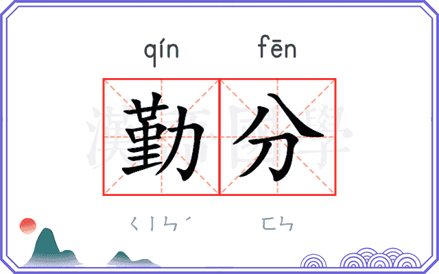 勤分