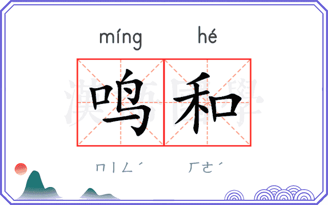 鸣和