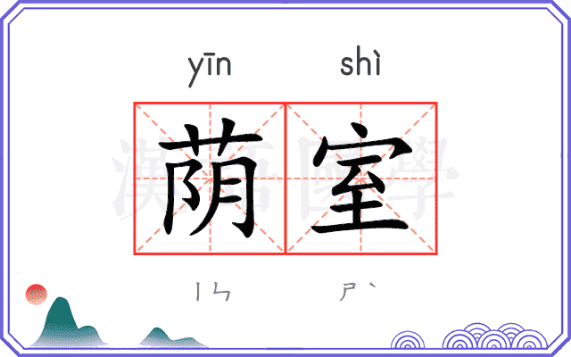 荫室