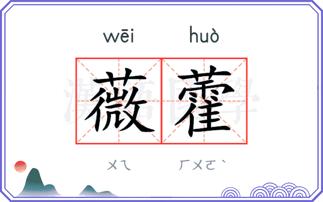 薇藿