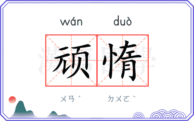 顽惰