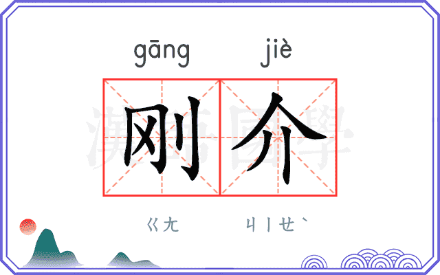 刚介