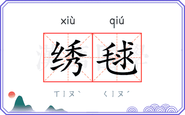 绣毬