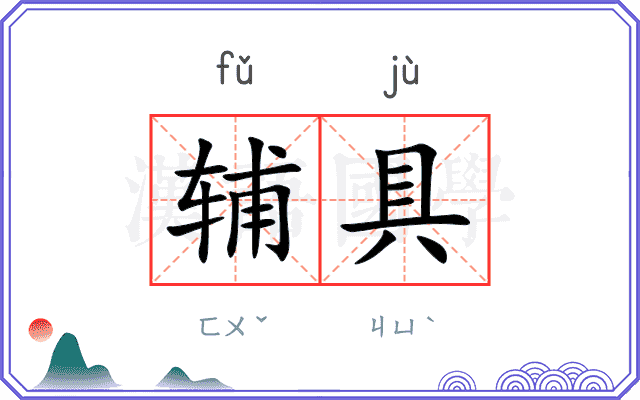 辅具