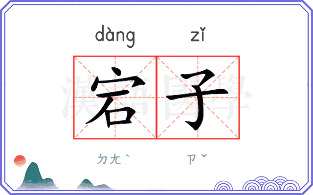 宕子