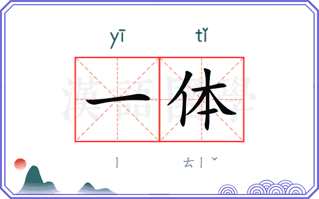 一体