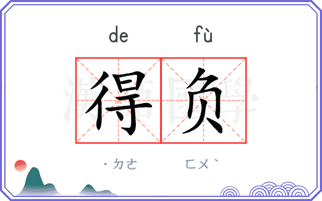得负