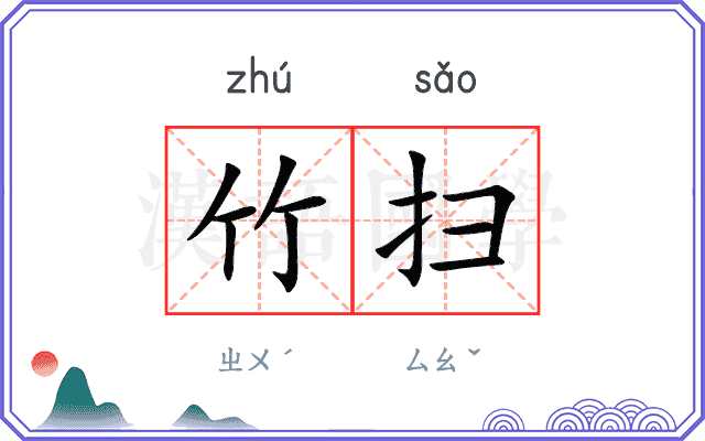 竹扫