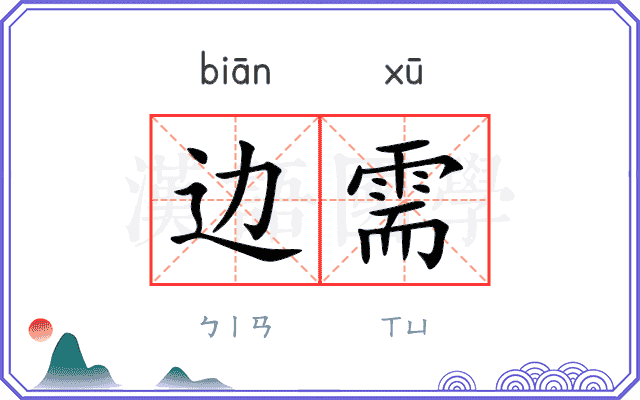 边需