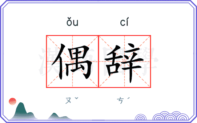 偶辞