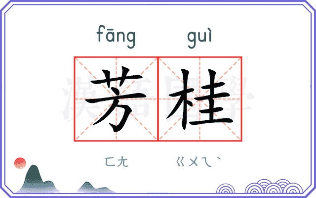 芳桂