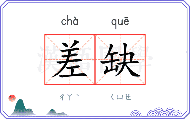 差缺