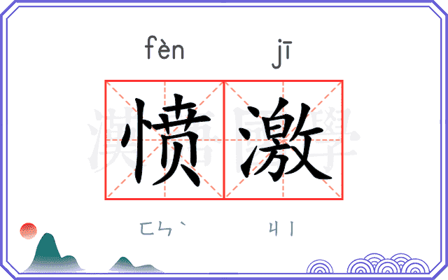 愤激