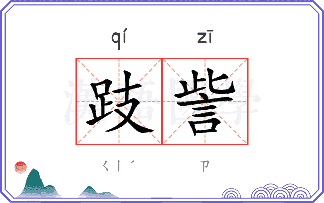 跂訾
