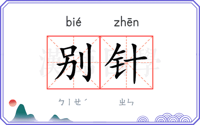 别针