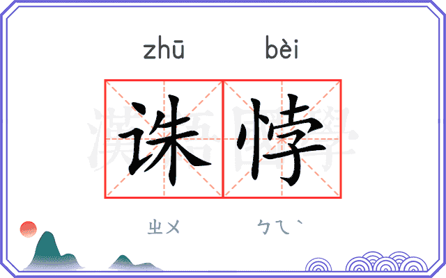 诛悖