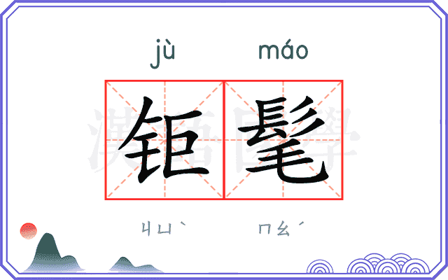 钜髦