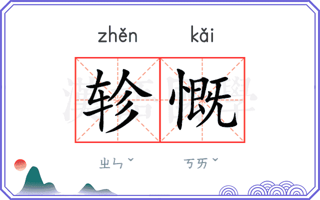轸慨