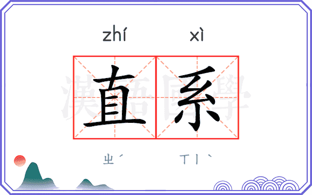 直系